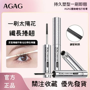 AGAG鋼管睫毛膏 防水防汗 不暈染 纖長 自然卷翹 濃密 根根分明 睫毛