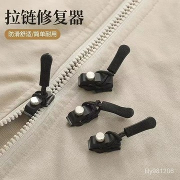 ⚡在臺出⚡12H拉鏈修複器可拆卸拉鏈頭箱包外套衣服鞋靴家用免工具替換拉鏈鎖頭 QM36