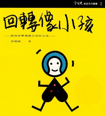 回轉像小孩[二手書_普通]