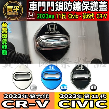 【台灣現貨】本田 HONDA 11代 Civic、第六代 CR-V 門鎖蓋 保護蓋 防鏽 CRV 車門 限位器