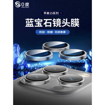 0度 適用于蘋果17鏡頭膜藍寶石防刮磨iPhone16/15/14Promax攝鏡頭保護圈13/12/11康寧防摔后置光圈鏡頭貼