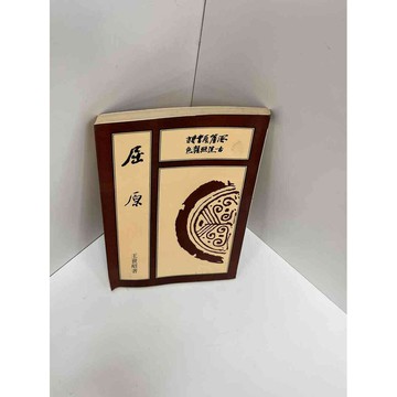 【雷根360免運】【送贈品】【大衛360免運】【送贈品】【7成新】屈原_王世昭 【P #八成新【P-A2758】