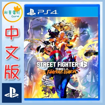 ●秋葉電玩●PS4 快打旋風 6 Years 1-2 Fighters Edition 中文版