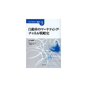 自動車のマーケティング・チャネル戦略史 石川和男 著 戦略研究学会 編集 三浦俊彦 監修