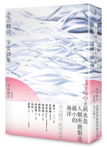 寺山修司 少女詩集[二手書_近全新]