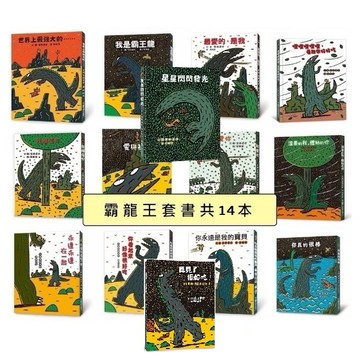 小魯 霸王龍系列套書13冊(宮西達也) 星星閃閃發光2025再見了很好吃 宮西達也最新作