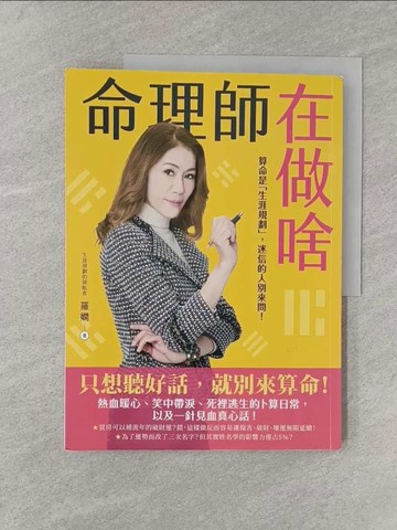 【書寶二手書T1／命理_Y8I】命理師在做啥：算命是「生涯規劃」，迷信的人別來問！_羅嫻