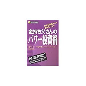 金持ち父さんのパワー投資 単行本