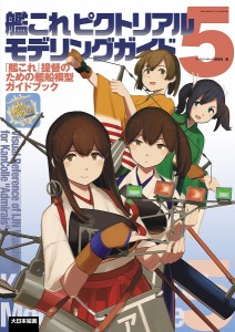 艦これピクトリアルモデリングガイド 艦これ 提督のための艦船模型ガイドブック