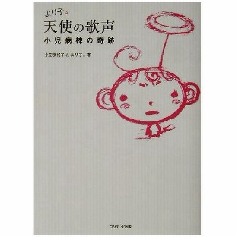 より子 天使の歌声 小児病棟の奇跡 小笠原路子 著者 小笠原より子 著者 通販 Lineポイント最大0 5 Get Lineショッピング