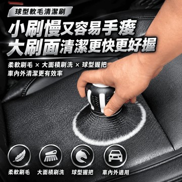 【現貨⚡️速出】 A.O 球型軟毛刷 贈收耐架 車內清潔刷 化妝刷毛 車內清潔 清潔毛刷 車內清潔刷 改裝清潔 車用軟毛