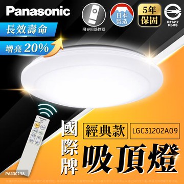 領券再折【Panasonic國際牌】 3-5坪 LED 吸頂燈 31.7W 霧面 簡約經典 LGC31202A09 調光 調色 增亮模式 遙控110V