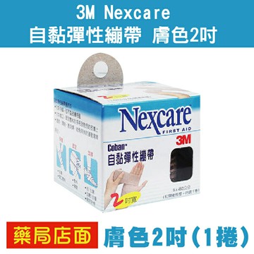 3M Nexcare 自黏彈性繃帶 膚色2吋(1捲)