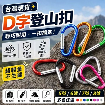 台灣現貨✨鋁合金D字登山扣 快掛扣 背包掛扣 鑰匙扣 水瓶扣 露營掛勾 D型扣環 背包扣 登山包扣 多功能掛鉤