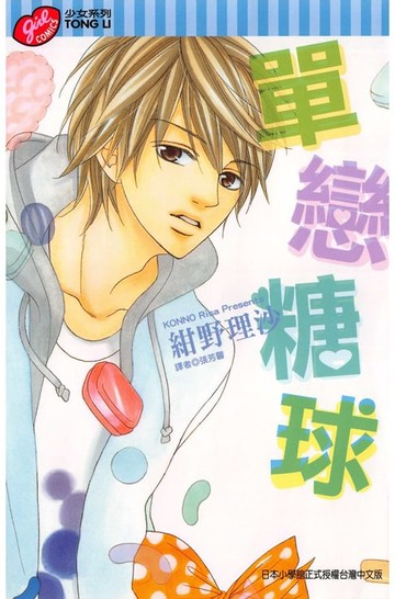【電子書】單戀糖球 (全)