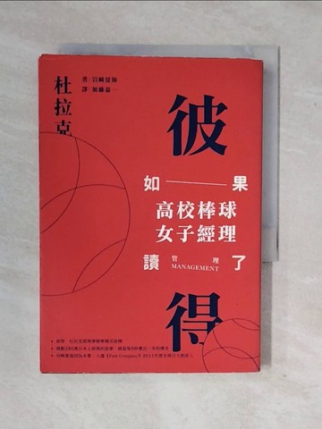 【書寶二手書T8／翻譯小說_XWJ】如果，高校棒球女子經理讀了彼得‧杜拉克 （2017新封面版）_岩崎夏海,  加藤嘉一