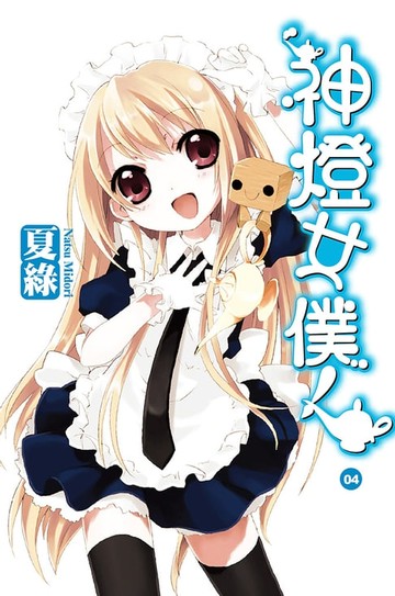 【電子書】神燈女僕！(04) 小說