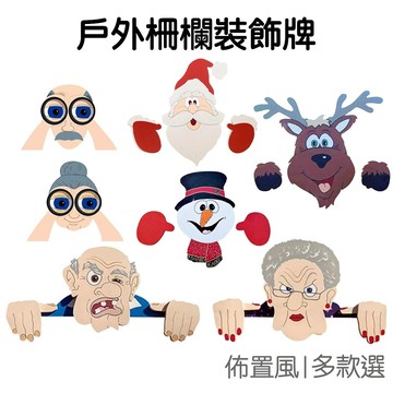 戶外柵欄裝飾牌 聖誕節 圍欄裝飾 櫥窗裝飾 籬笆佈置 庭院佈置 牆面裝飾 居家佈置 耶誕節【RXM0977】《Jami》