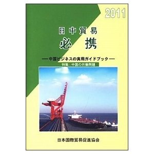 日中貿易必携  ２０１１年版  日本国際貿易促進協会 (単行本) 中古
