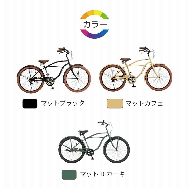 Welby[ウェルビー]Boon(ブーン)26吋 ビーチクルーザー シングル