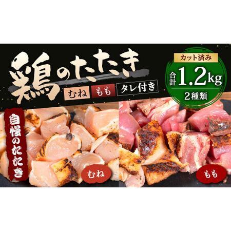 ふるさと納税 鶏 の たたき むね ＆ もも タレ付き 計1.2kg (むね 300g×3パック ・ もも 300g×1パック) カット済み 2種類 お肉 .. 福岡県北九州市