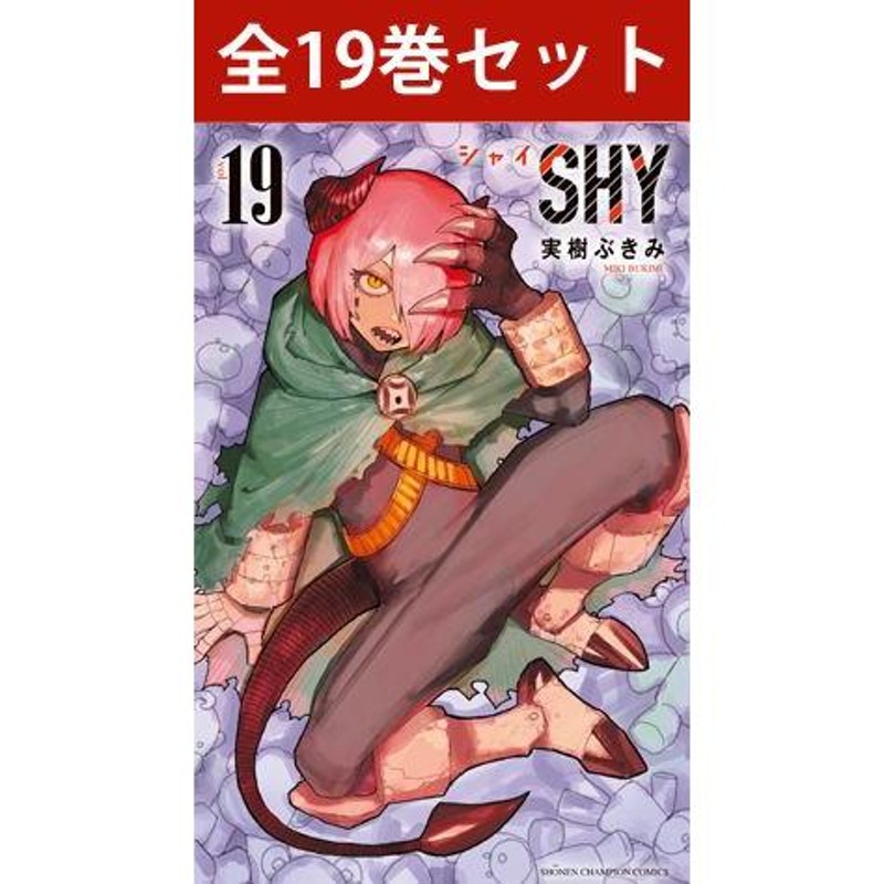 SHY 1巻〜20巻 コミック全巻セット（新品） 通販 LINEポイント最大0.5