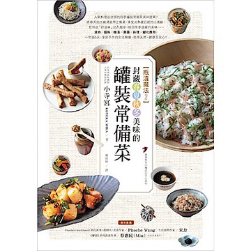 瓶漬魔法2：封藏春夏秋冬美味的罐裝常備菜【城邦讀書花園】