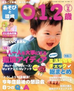  あそびと環境０・１・２歳(２０１６年２月号) 月刊誌／学研プラス