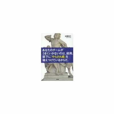 あなたのチームがうまくいかないのは 結局 部下に やらされ感 を植えつけているからだ 近藤浩三 著 通販 Lineポイント最大get Lineショッピング