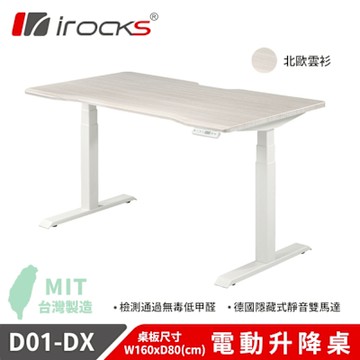 irocks D01-SL-DX 電動升降桌 辦公桌 電腦桌 北歐雲杉 160x80cm 不含組裝