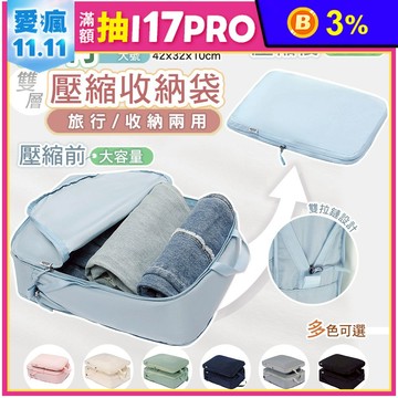 2入組意絲丹高品質旅行衣服雙層壓縮收納袋 (便攜分裝袋 行李箱 出差收納袋 壓縮