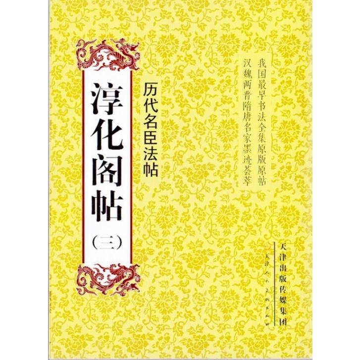 淳化閣帖（三）　歴代名臣法帖 中国最早書法全集元版元帖　漢魏両晋隋唐名家墨跡コレクション　中国語書道 学海#36713;淳化#38401;帖三#21382;代