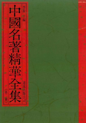 【電子書】中國名著精華全集(第2冊)