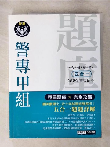 【書寶二手書T3／進修考試_QL5】合格革命-警專(甲/丙組)：5合1歷屆題庫攻略_羅然