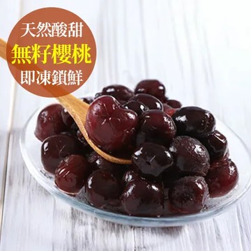 單品【愛上新鮮】鮮凍無籽櫻桃150g±10%
