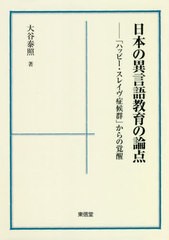 日本の異言語教育の論点 ハッピー・スレイヴ症候群 からの覚醒 大谷泰照