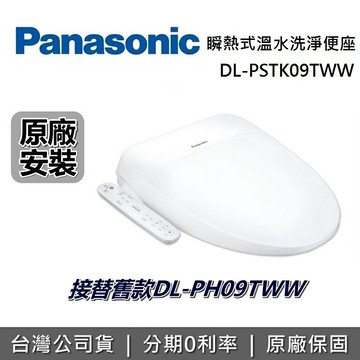 【領券再折500+8/19前送陶瓷石紋碗+全台免費到府安裝】Panasonic 國際牌 DL-PSTK09TWW 瞬熱式免治馬桶座 馬桶座 DL-PH09TWW 接替款 原廠免費安裝  全台 免費安裝