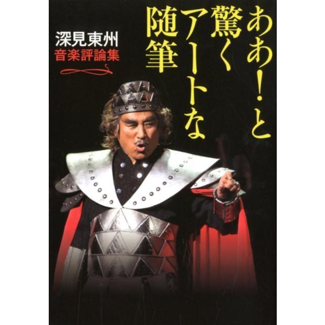 ああ と驚くアートな随筆 深見東州音楽評論集