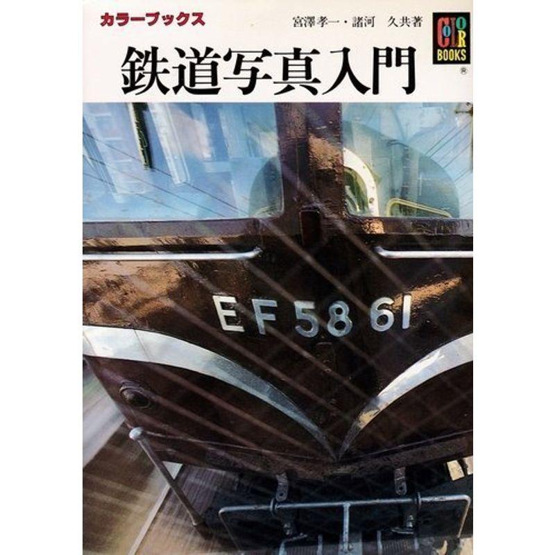 鉄道写真入門 (カラーブックス)