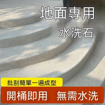 1KG 免水洗樹脂水洗石樓梯庭院戶外微岩石真石漆環氧彩砂地坪漆lucky2458
