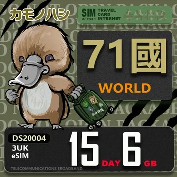 【鴨嘴獸 旅遊網卡】3UK eSIM 歐洲 15天6GB 用完斷網  免插卡上網卡