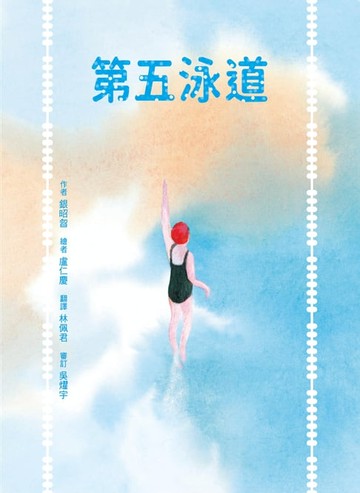【電子書】第五泳道