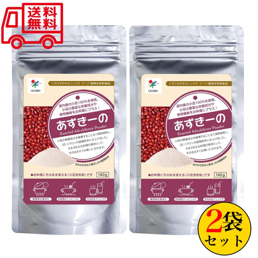 シガリオ あずきーの 140g×2袋セット 国内産 小豆 あずき お汁粉 あんこ 赤飯 送料無料