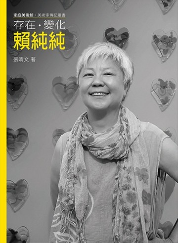 存在．變化．賴純純[二手書_近全新]