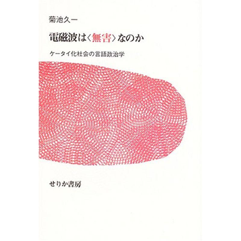 電磁波は“無害”なのか?ケータイ化社会の言語政治学