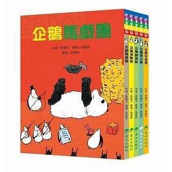 東方 50隻神出鬼沒的企鵝 故事套書(5冊)