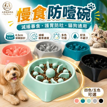 【台灣現貨/隔日達】寵物慢食碗 防噎食碗 防暴食碗 貓狗慢食盆 寵物餵食碗 狗狗慢食器 貓咪食盆 防吐食碗 健康餵食器