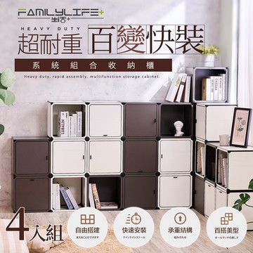 【FL 生活+】超耐重百變快裝系統組合收納櫃-4入組(百搭雙色-附連結固定器/收納箱/傢俱/系統櫃/書櫃/電視櫃/YG-123*4)