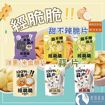 【隔日到貨】經脆脆 甜不辣脆片 米血脆片 蒜片 洋蔥 餅乾 蔬菜脆片 【青荷草沐】