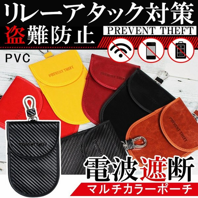 リレーアタック対策グッズ 電波遮断 ポーチ ケース スマートキー キーカバー 盗難防止 対策品 セキュリティ ブロック 車 汎用 コンパクト レザー 通販 Lineポイント最大0 5 Get Lineショッピング